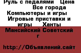 Руль с педалями › Цена ­ 1 000 - Все города Компьютеры и игры » Игровые приставки и игры   . Ханты-Мансийский,Советский г.